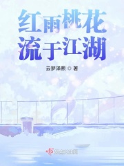 红雨桃花流于江湖在线阅读