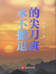 永不撤退的尖刀班在线阅读