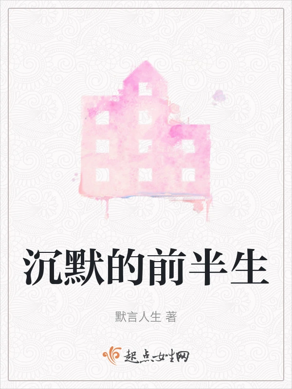 沉默的前半生