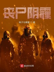 丧尸阴霾