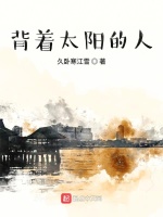 背着太阳的人最新章节在线阅读