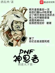 DNF神思者在线阅读