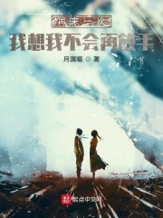 再来一次我想我不会再放手在线阅读