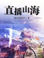 直播山海在线阅读