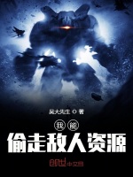 我能偷走敌人资源在线阅读