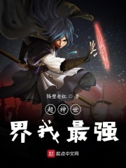 超神世界我最强
