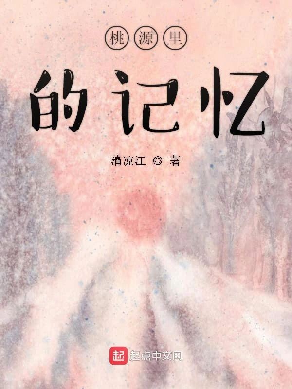 桃源里的记忆