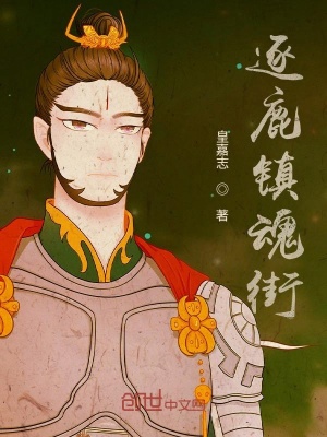 逐鹿镇魂街在线阅读