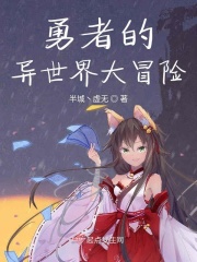 勇者的异世界大冒险在线阅读