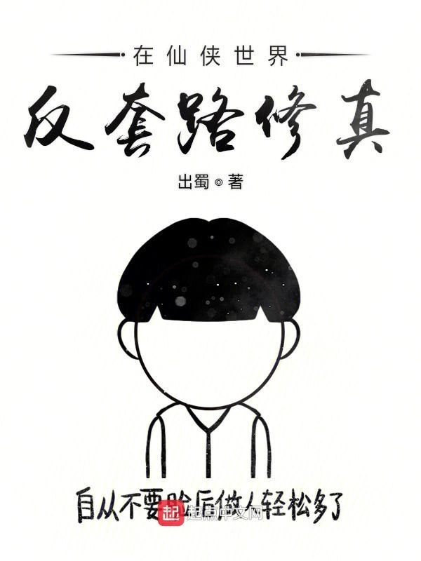 在仙侠世界反套路修真