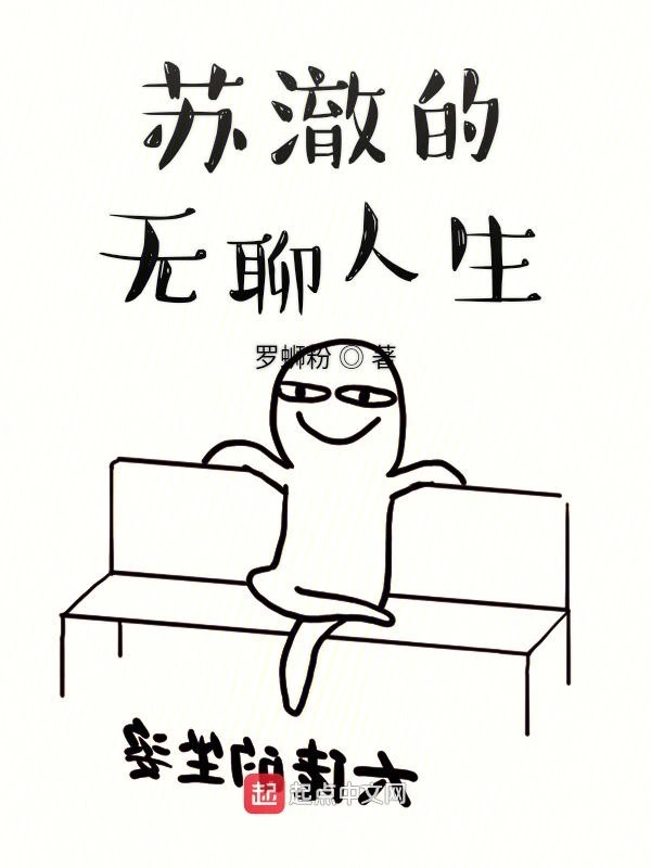 苏澈的无聊人生