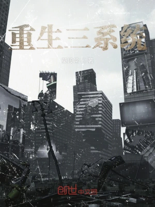 重生三系统