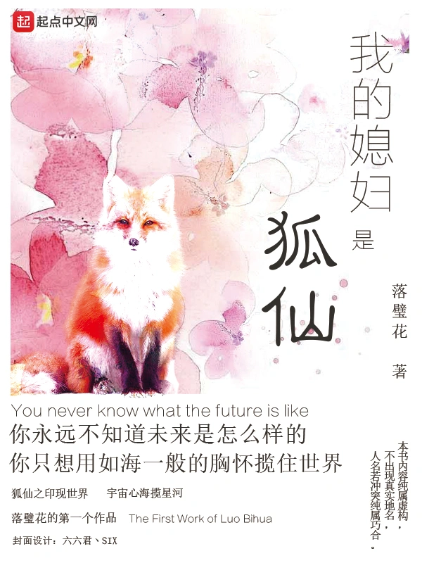 我的媳妇是狐仙