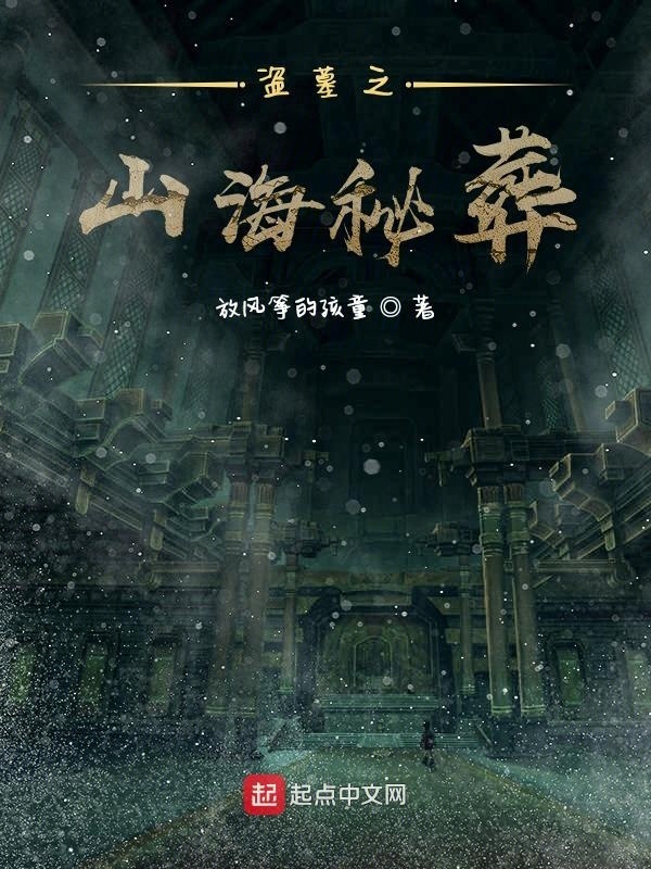 山海诡葬在线阅读
