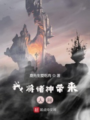 我将诸神带来人间在线阅读