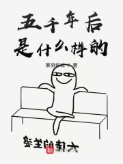 五千年后是什么样的