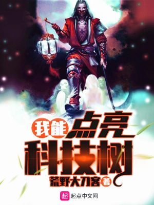 《灾变时代：我能点亮科技树》（校对全本）作者：陈二懒【TXT】