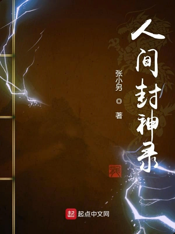 人间封神