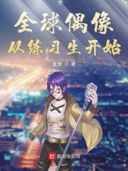 全球偶像从练习生开始在线阅读