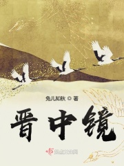 晋中镜在线阅读