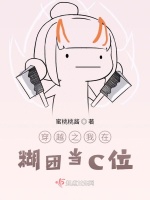 穿越之我在糊团当C位在线阅读