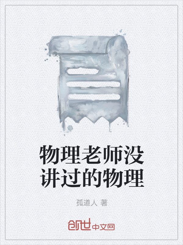 物理老师没讲过的物理在线阅读