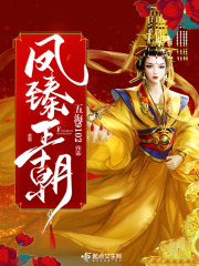 凤臻王朝在线阅读