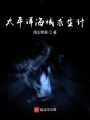 太平洋海域求生计在线阅读