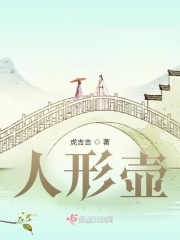 人形壶在线阅读