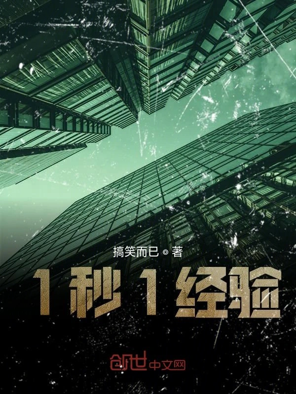1秒1经验