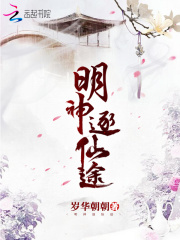 明神逐仙途在线阅读