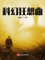 科幻狂想曲一部曲在线阅读