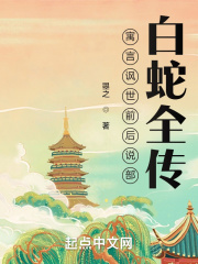 寓言讽世前后说部白蛇全传