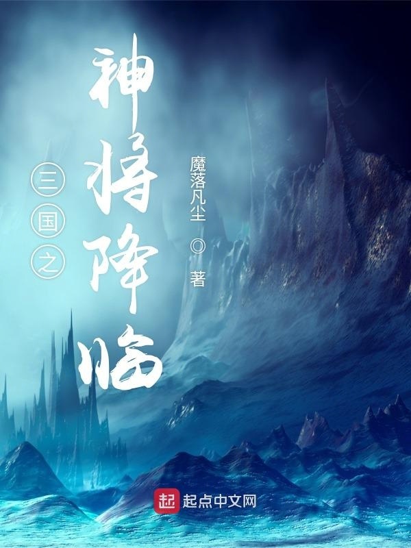 三国之神将降临在线阅读