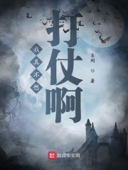 我真不想打仗啊在线阅读