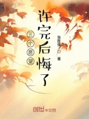 三个愿望许完后悔了在线阅读