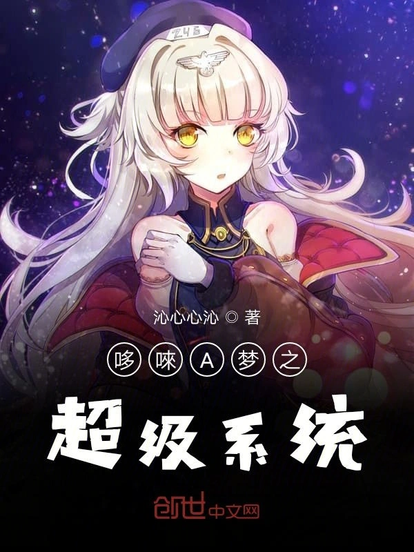 哆唻A梦之超级系统