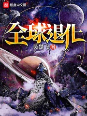 全球退化在线阅读