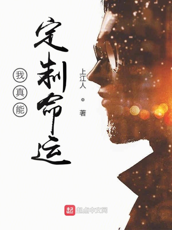 我真能定制命运在线阅读