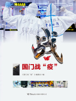 国门战“疫”在线阅读