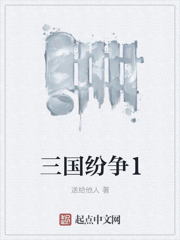 三国纷争1