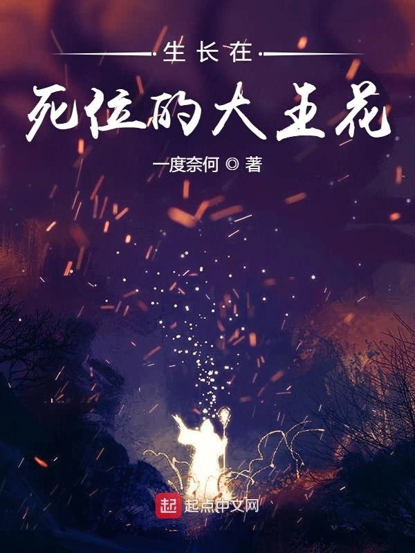 生长在死位的大王花