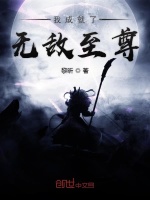 我成就了无敌至尊在线阅读