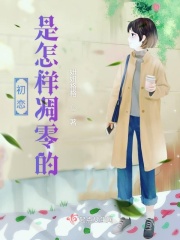 初恋是怎样凋零的