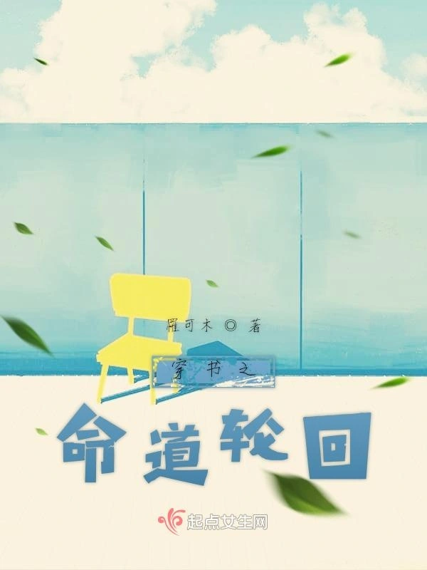 穿书之命道轮回