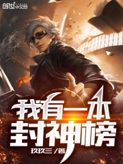 我有一本封神榜在线阅读