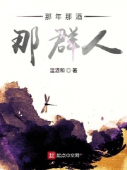 那年那酒那群人在线阅读