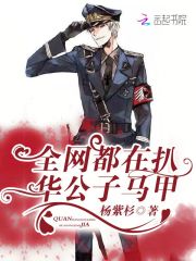 全网都在扒华公子马甲在线阅读