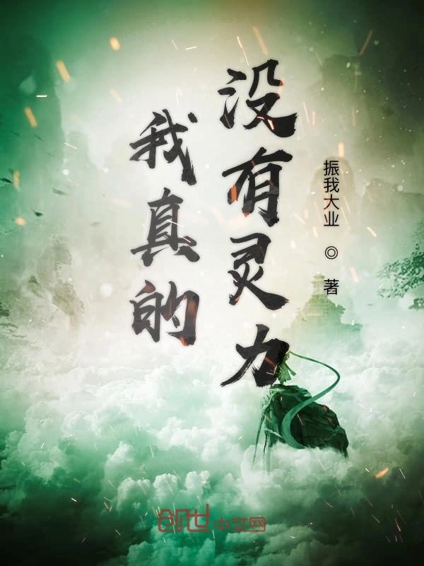 我真的没有灵力