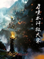 召唤水浒救大宋在线阅读